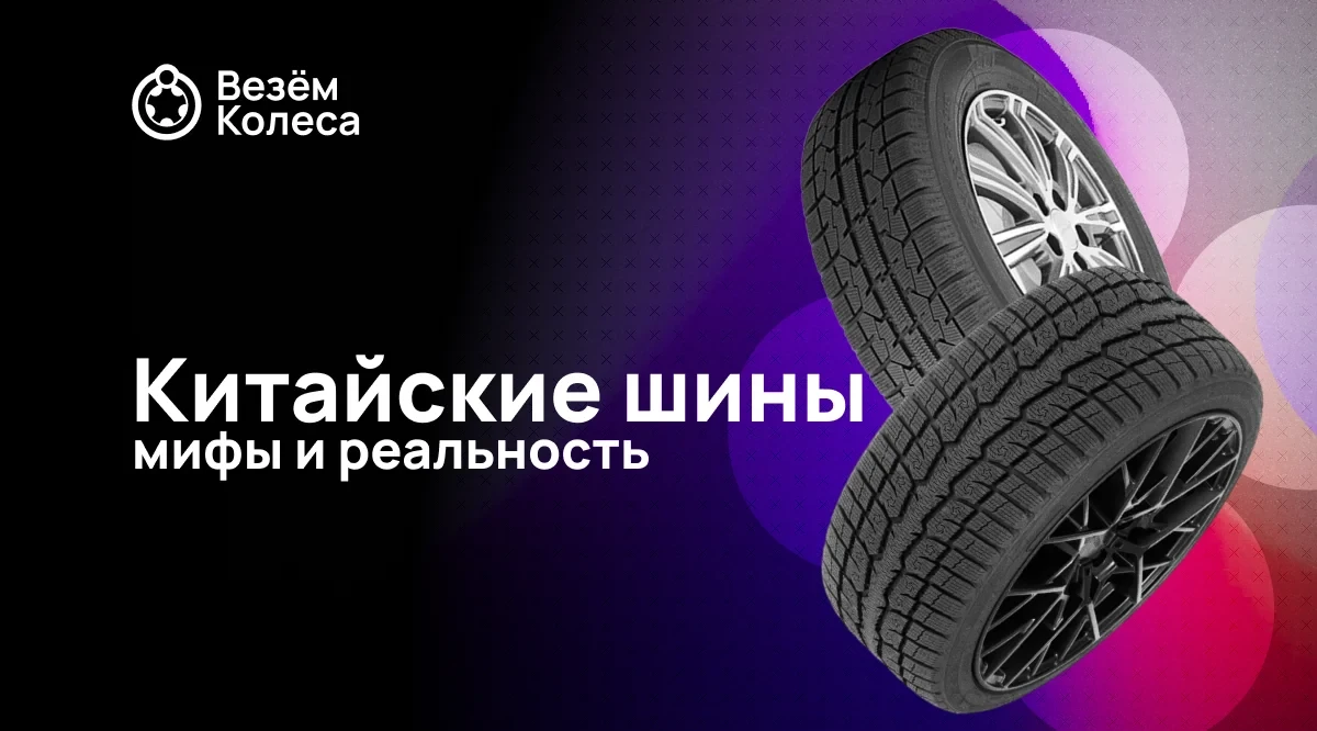 Китайские шины: мифы и реальность