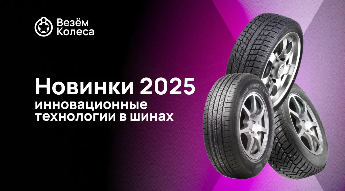 Новинки 2025: инновационные технологии в шинах
