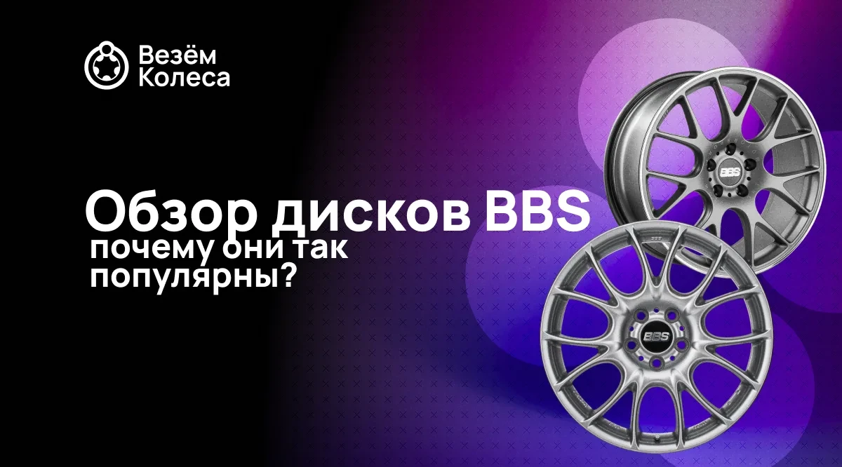 Обзор дисков BBS: почему они так популярны?