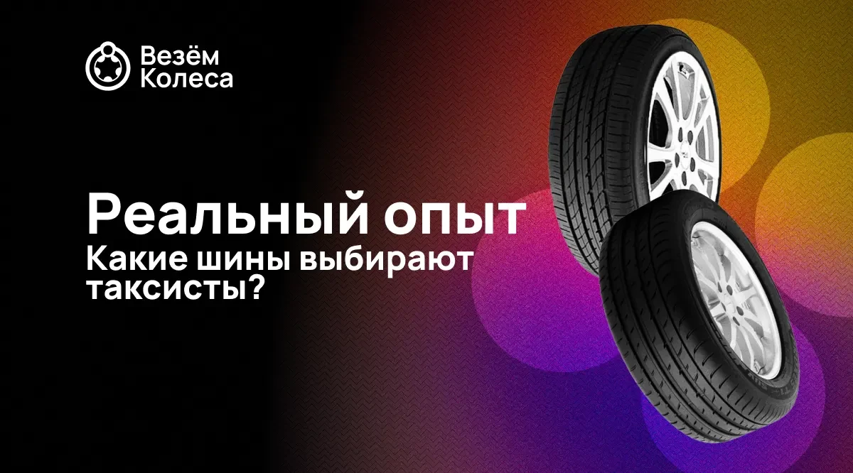 Какие шины выбирают таксисты? Реальный опыт