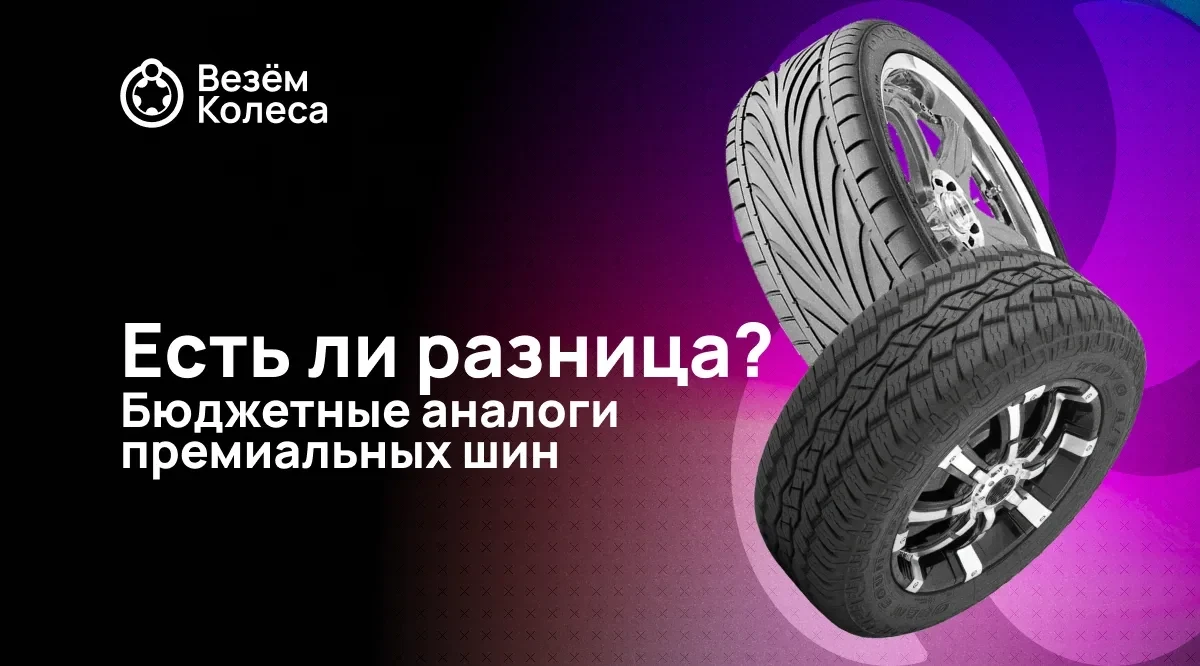 Бюджетные аналоги премиальных шин: есть ли разница?