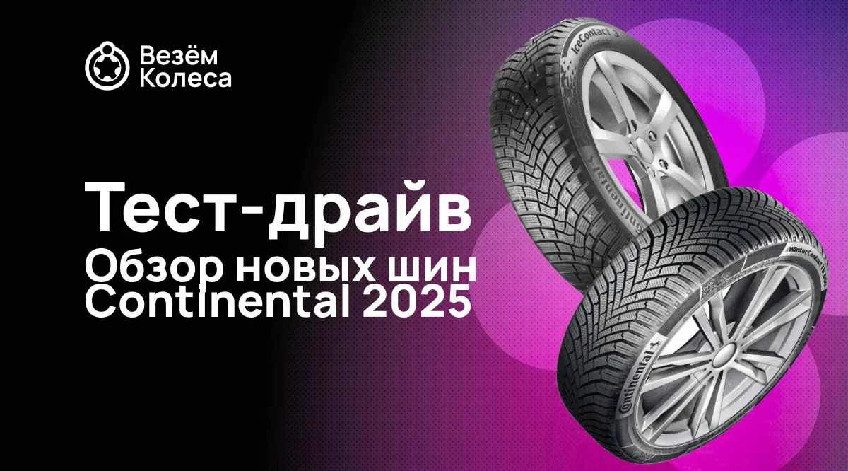 Обзор новых шин Continental 2025: тест-драйв