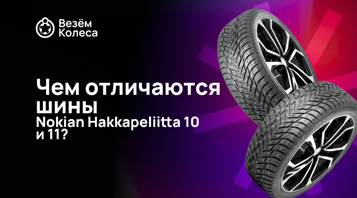 Чем отличаются шины Nokian Hakkapeliitta 10 и 10p?