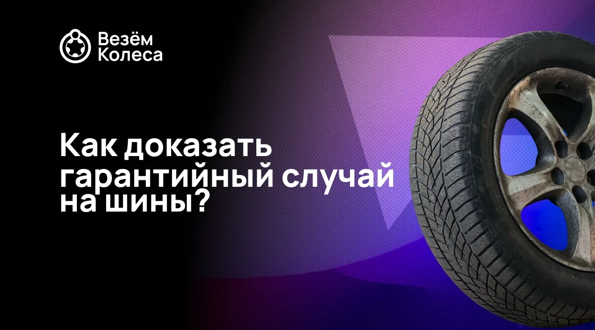 Как доказать гарантийный случай на шины?