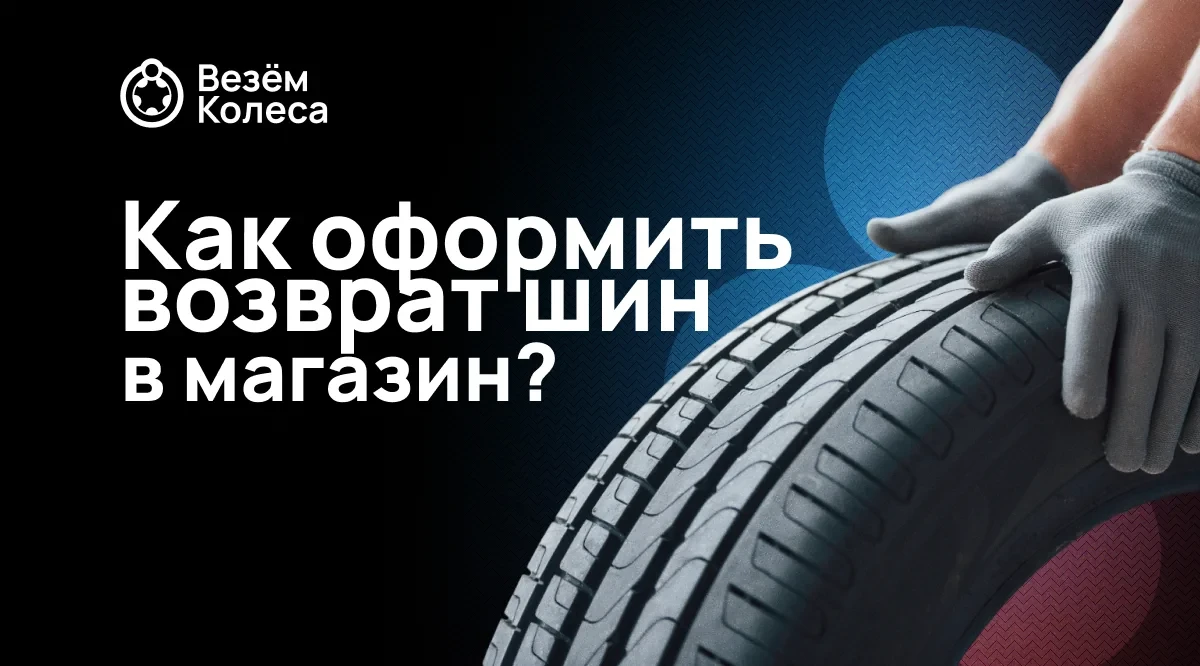 Как оформить возврат шин в магазин?