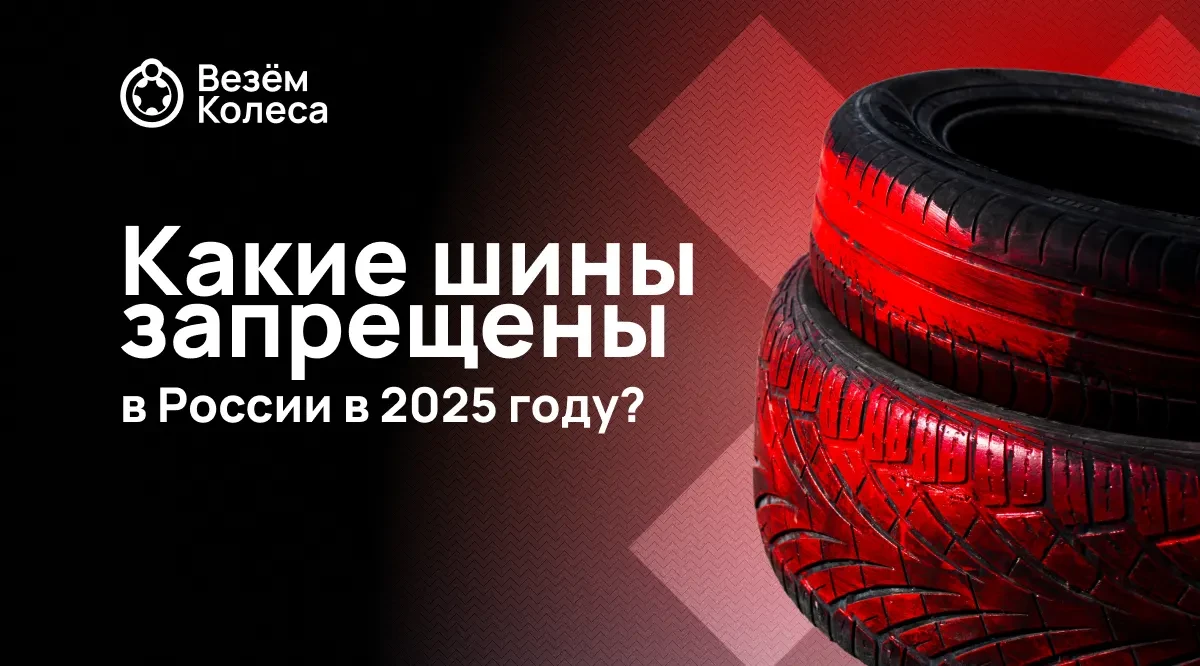 Какие шины запрещены в России в 2025 году?