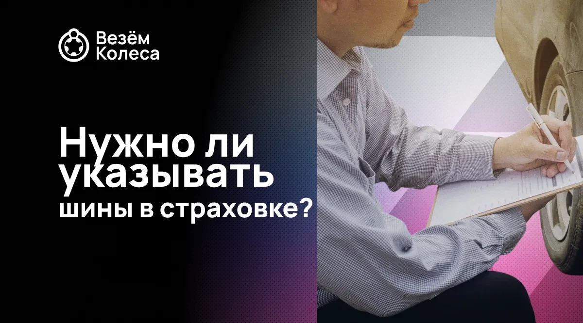 Нужно ли указывать шины в страховке?