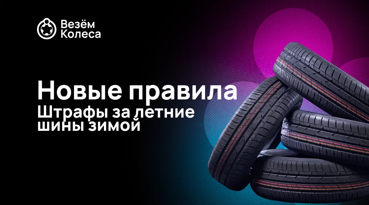 Штрафы за летние шины зимой: новые правила