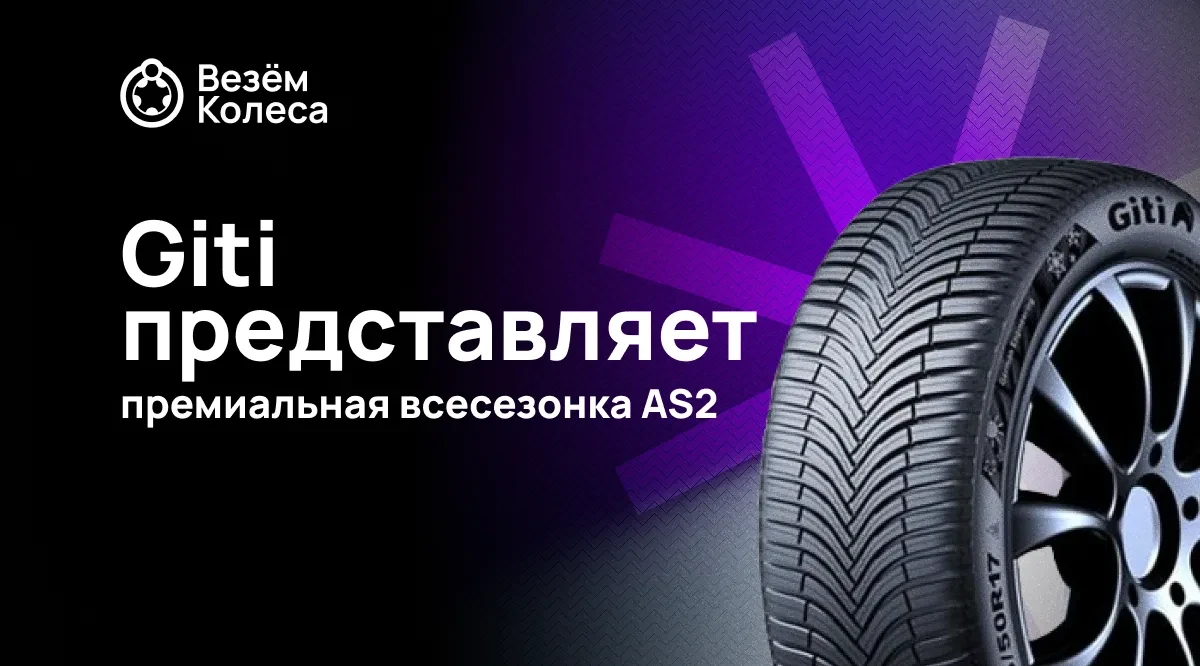 Giti представляет премиальную всесезонку AS2