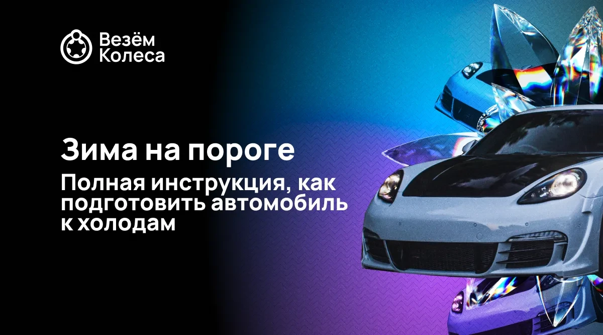 Зима на пороге: Полная инструкция, как подготовить автомобиль к холодам