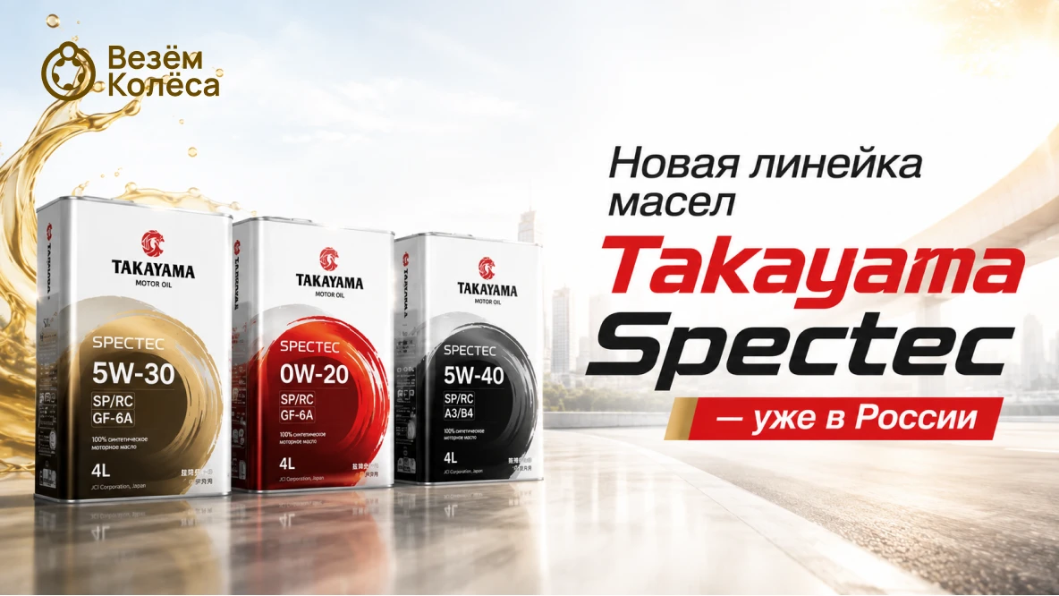 🛢️ Масла: новая линейка Takayama Spectec