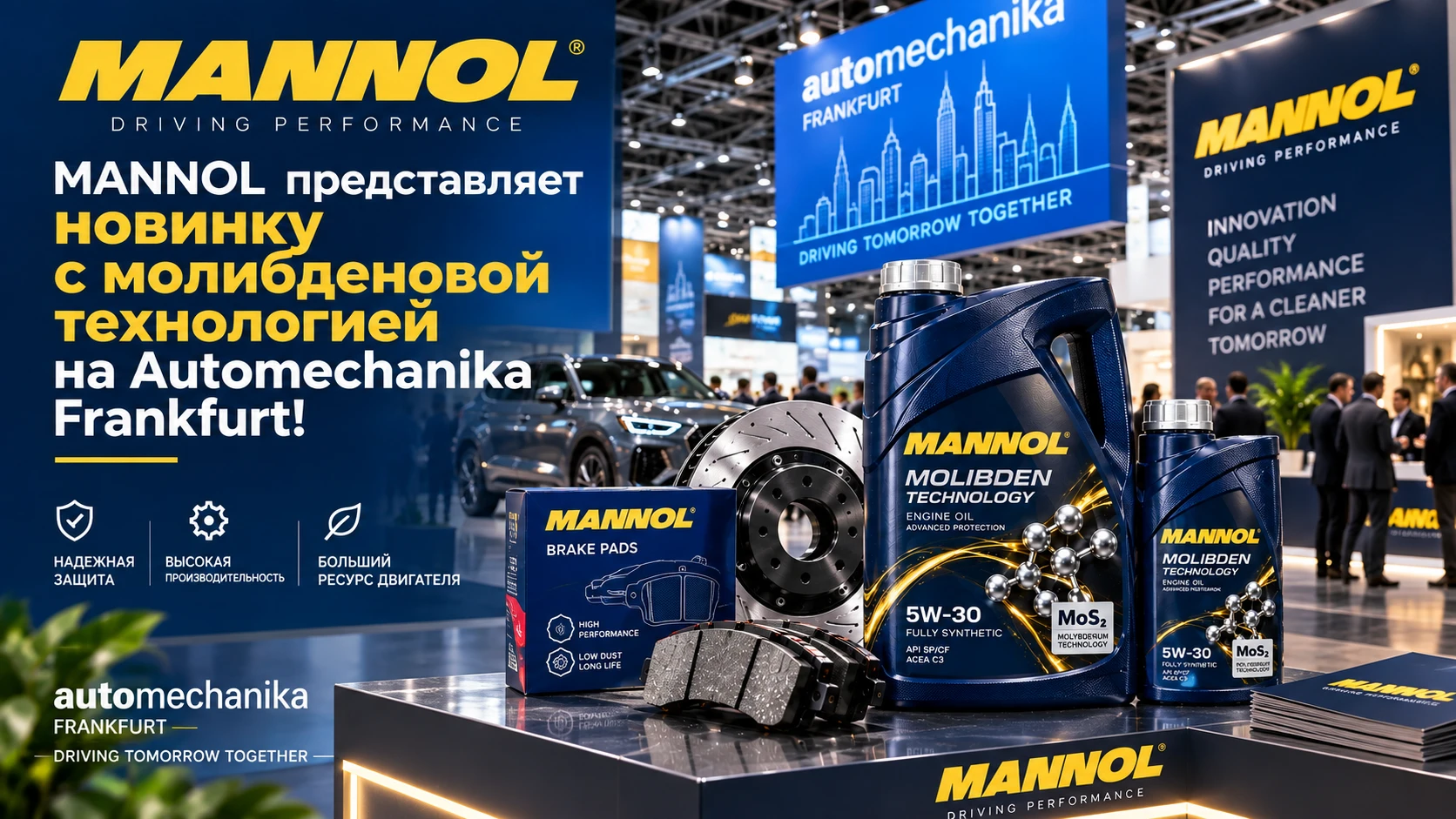 MANNOL представляет новинку с молибденовой технологией на Automechanika Frankfurt!