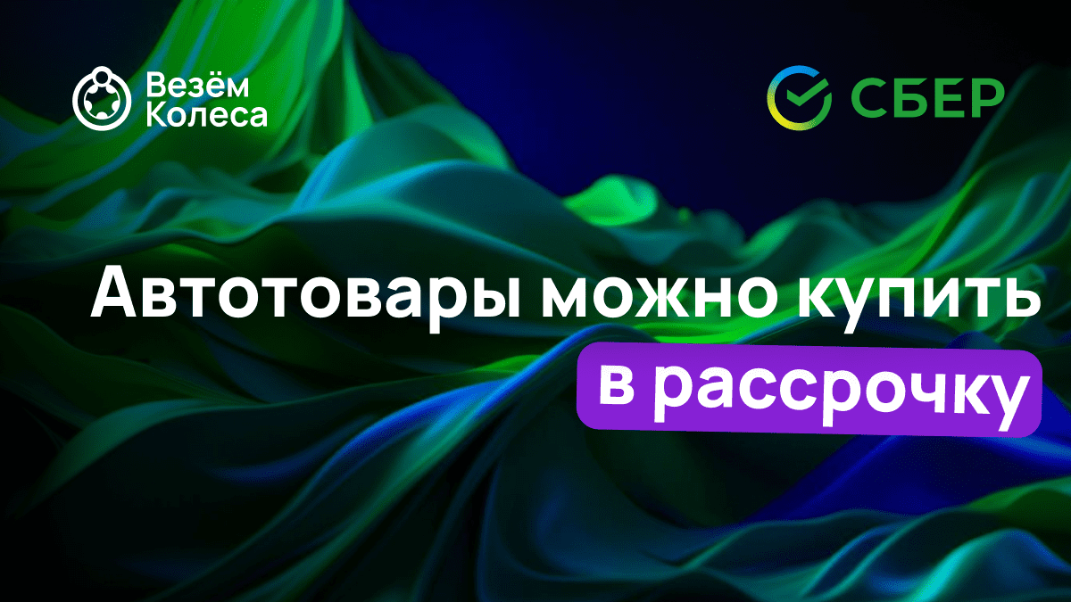 Рассрочка с сервисом «Покупай со Сбером»! | Новости «Везём Колёса»