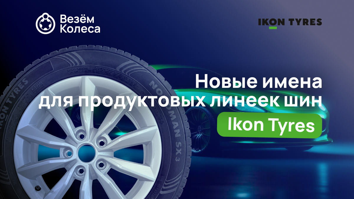 Ikon Tyres – новое имя легендарных шин в России | Новости «Везём Колёса»