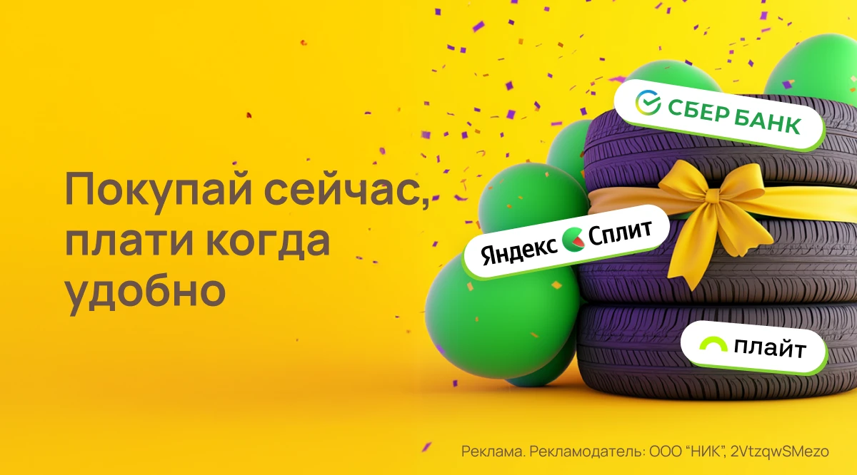 Покупай сейчас - плати когда удобно
