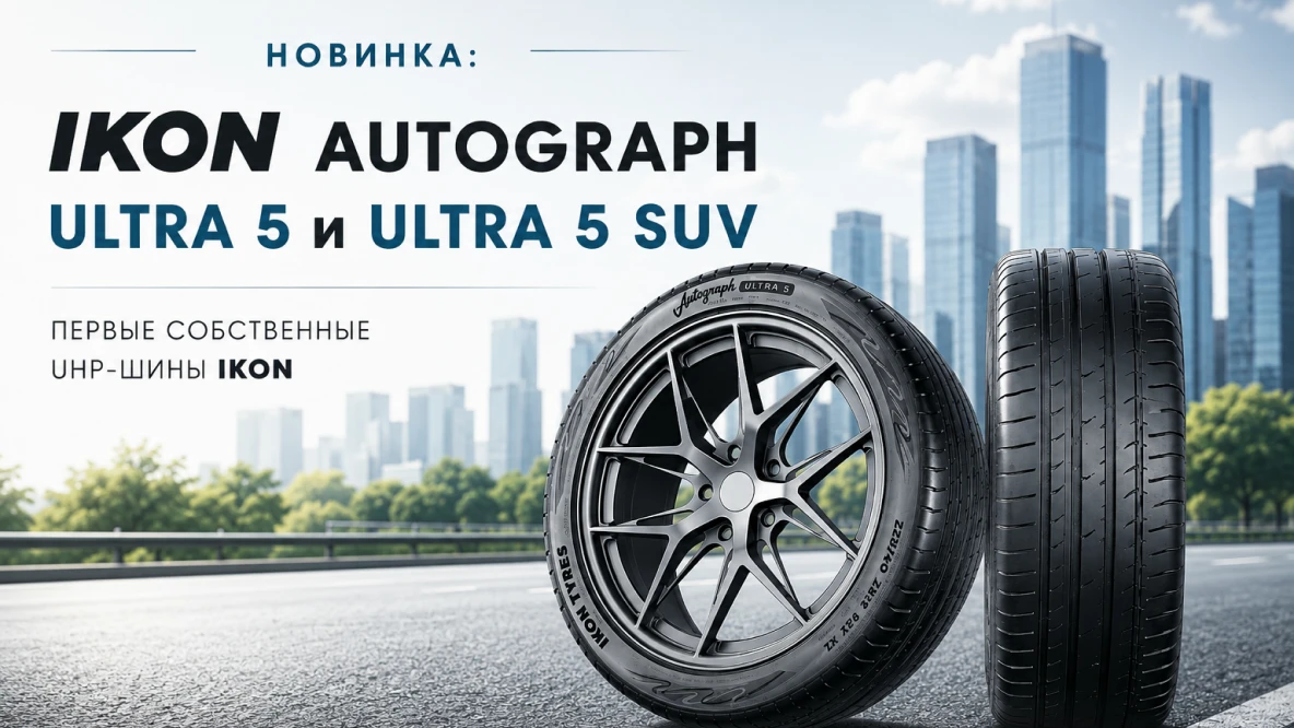 Новинка: Ikon Autograph Ultra 5 и Ultra 5 SUV – первые собственные UHP-шины Ikon