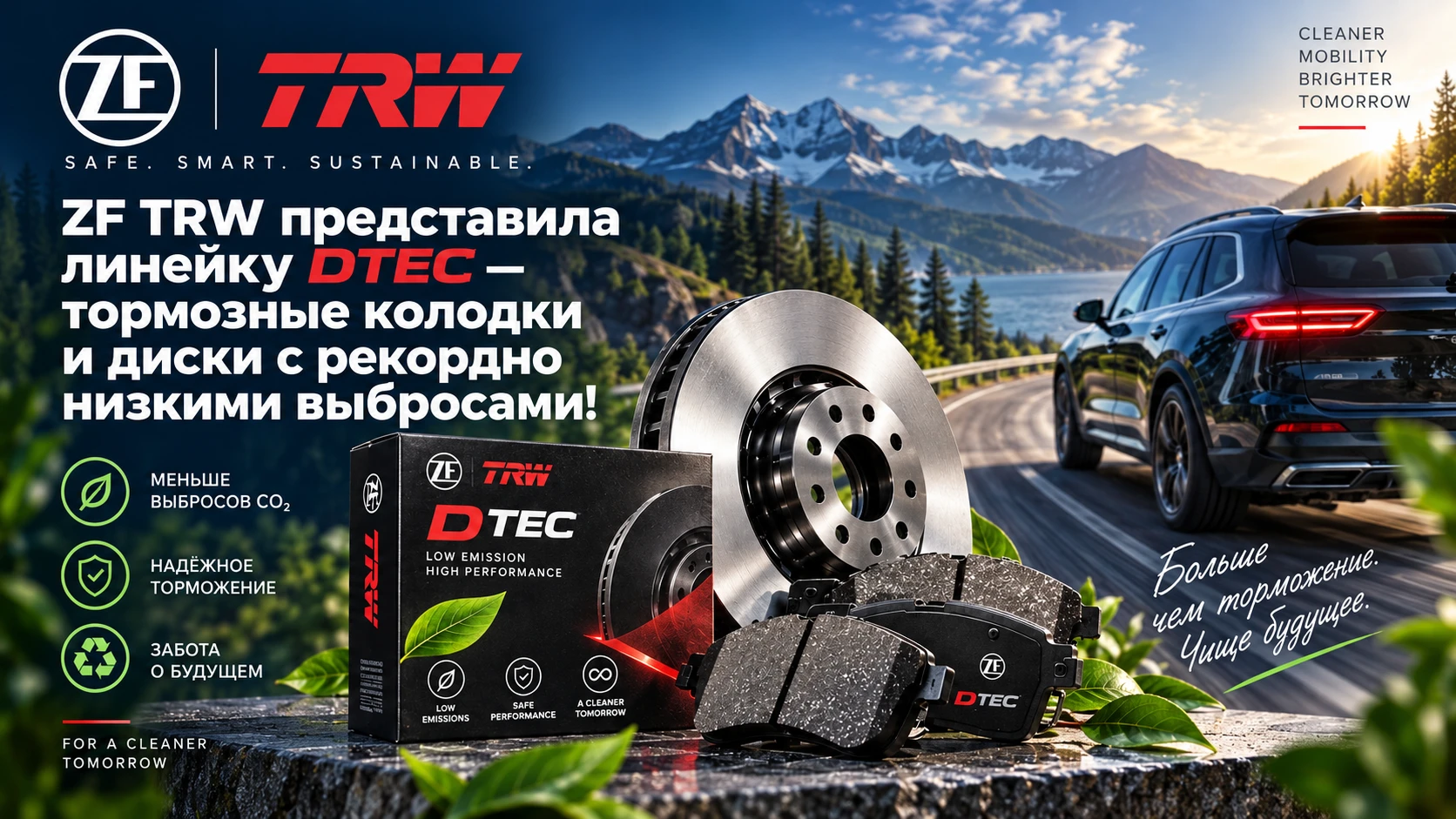 ZF TRW представила линейку DTEC — тормозные колодки и диски с рекордно низкими выбросами!