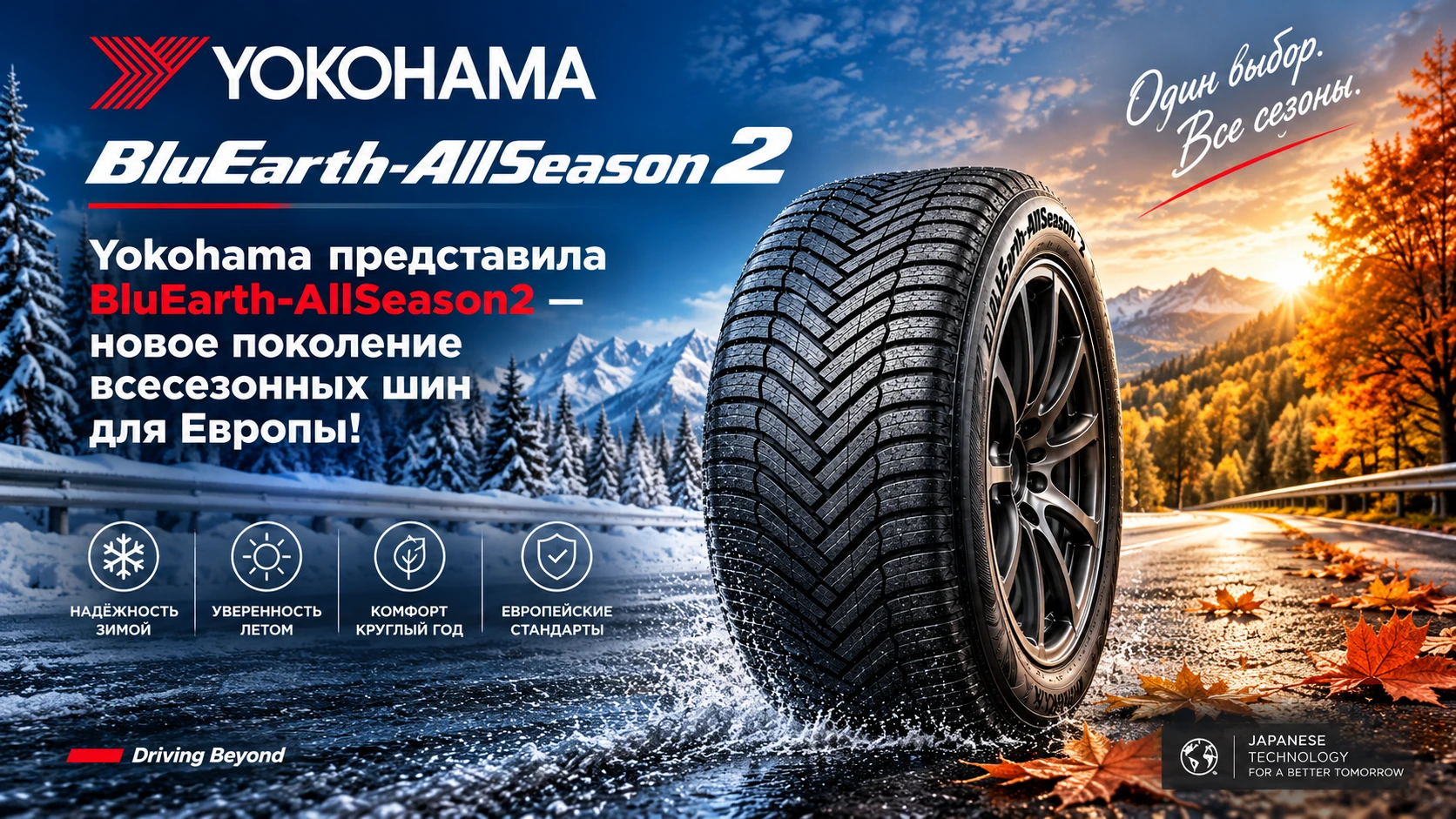Yokohama представила BluEarth-AllSeason2 — новое поколение всесезонных шин для Европы!