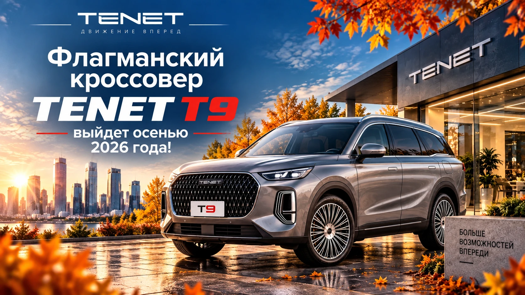 Флагманский кроссовер TENET T9 выйдет осенью 2026 года!