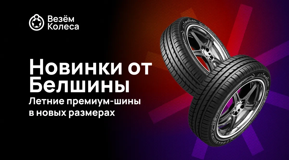 Новинка от Белшины: Летние премиум-шины в новых размерах!