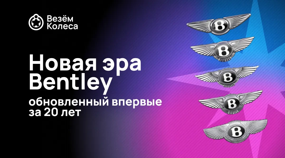 Новая эра Bentley: обновленный впервые за 20 лет