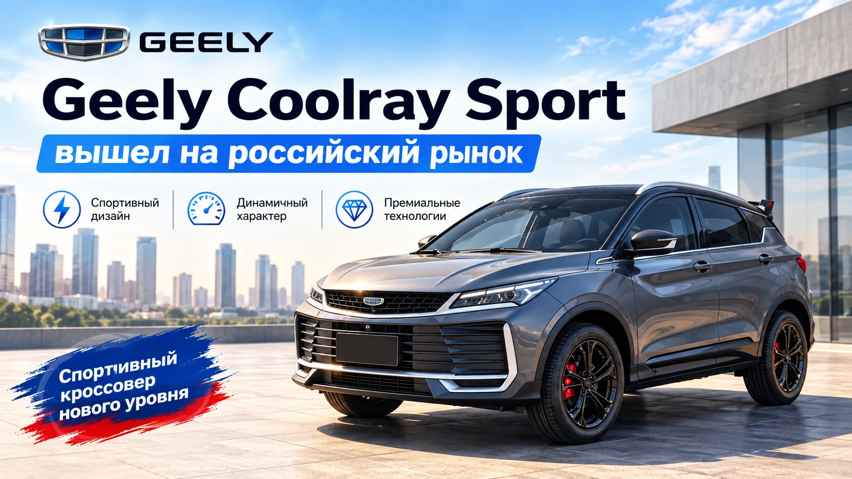 Geely Coolray Sport вышел на российский рынок
