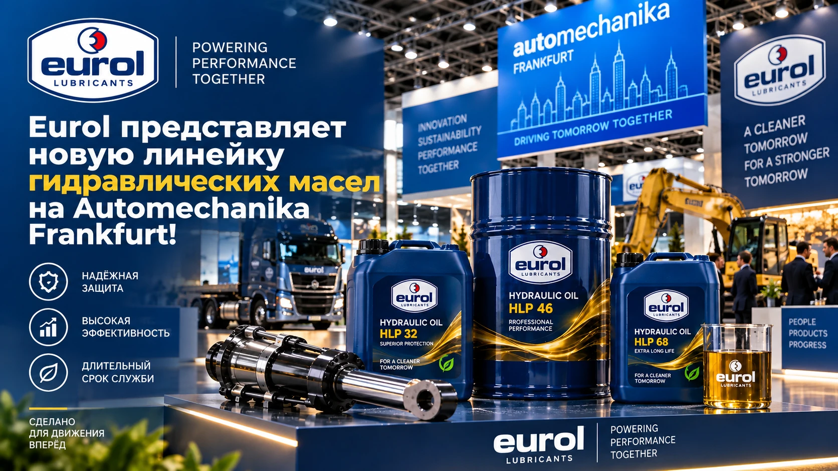 Eurol представит новую линейку гидравлических масел на Automechanika Frankfurt!