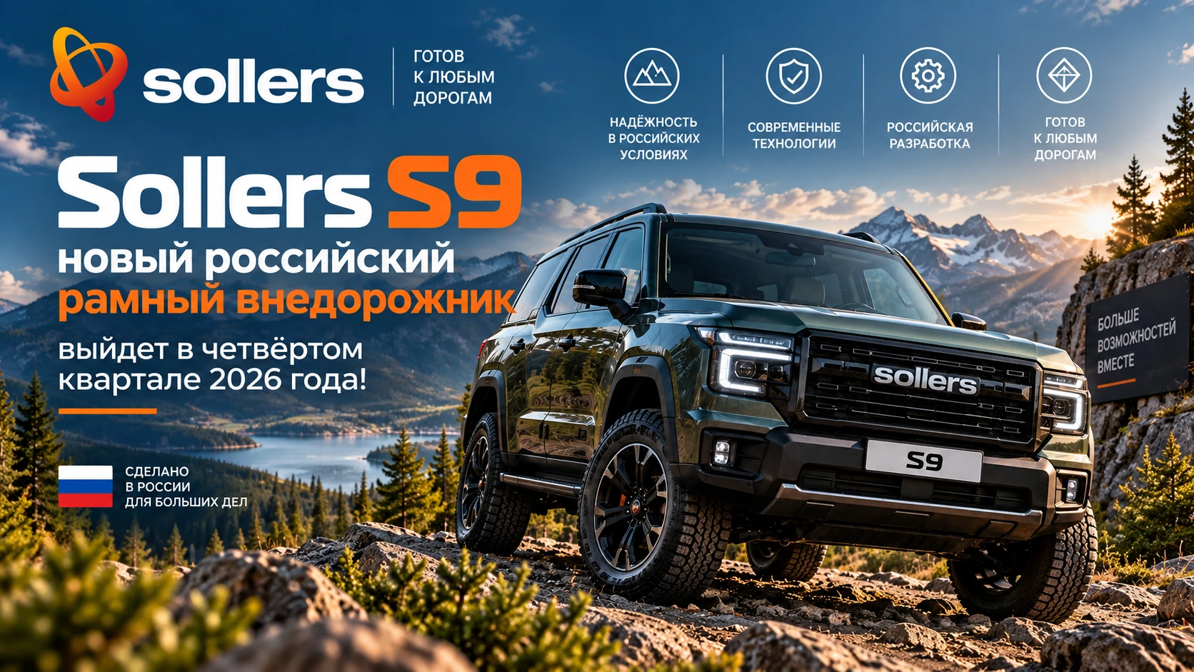 Sollers S9 — новый российский рамный внедорожник выйдет в четвёртом квартале 2026 года!