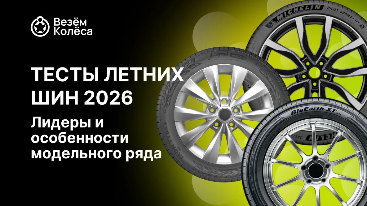Тесты летних шин 2026: лидеры и особенности модельного ряда