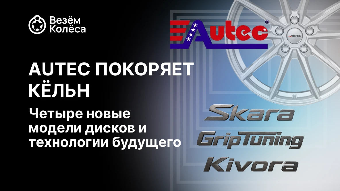 AUTEC покоряет Кёльн: четыре новые модели дисков и технологии будущего
