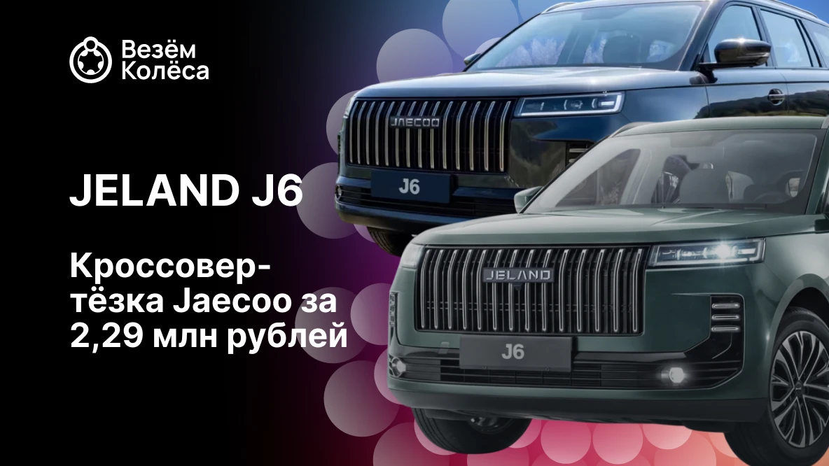 Jeland J6 выходит на российский рынок: кроссовер-тёзка Jaecoo за 2,29 млн рублей