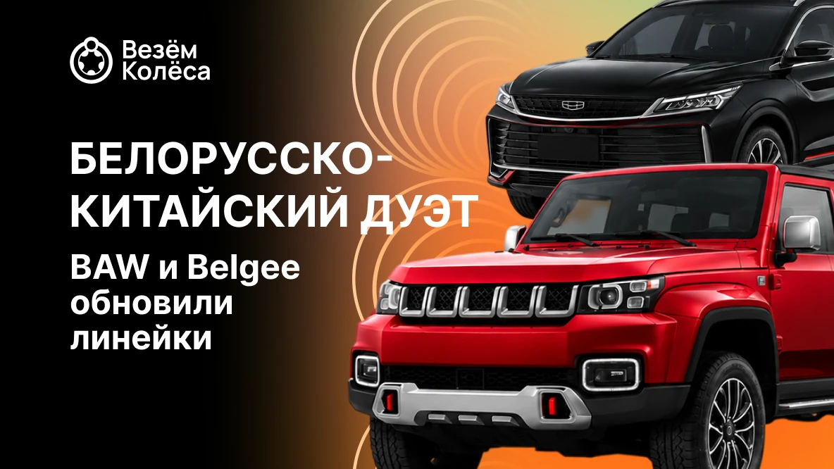Белорусско-китайский дуэт: BAW расширяет линейку, а Belgee выпускает X50+ Onyx