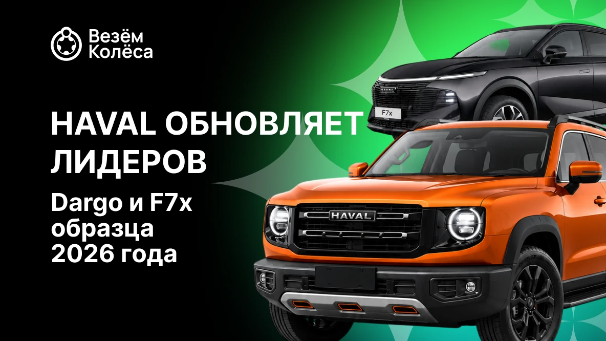 Haval обновляет лидеров: на российских дорогах появились Dargo и F7x образца 2026 года