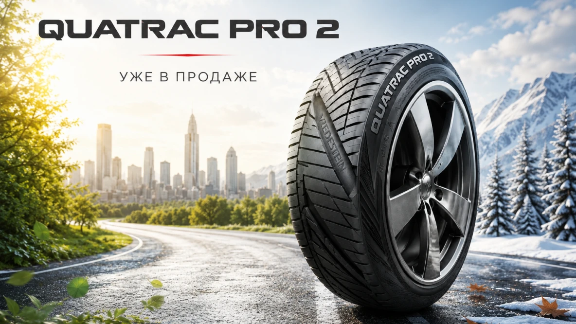 Новая всесезонная UHP-шина Vredestein Quatrac Pro 2: уже в продаже