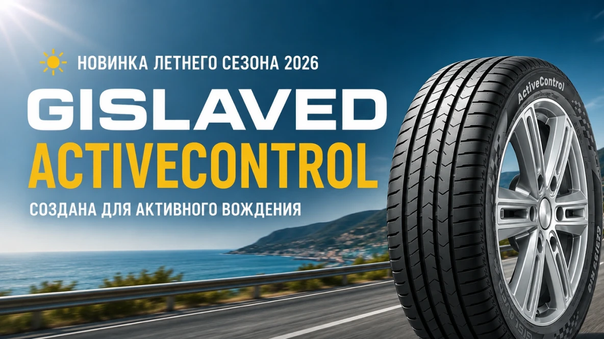 Новинка летнего сезона 2026: Gislaved ActiveControl