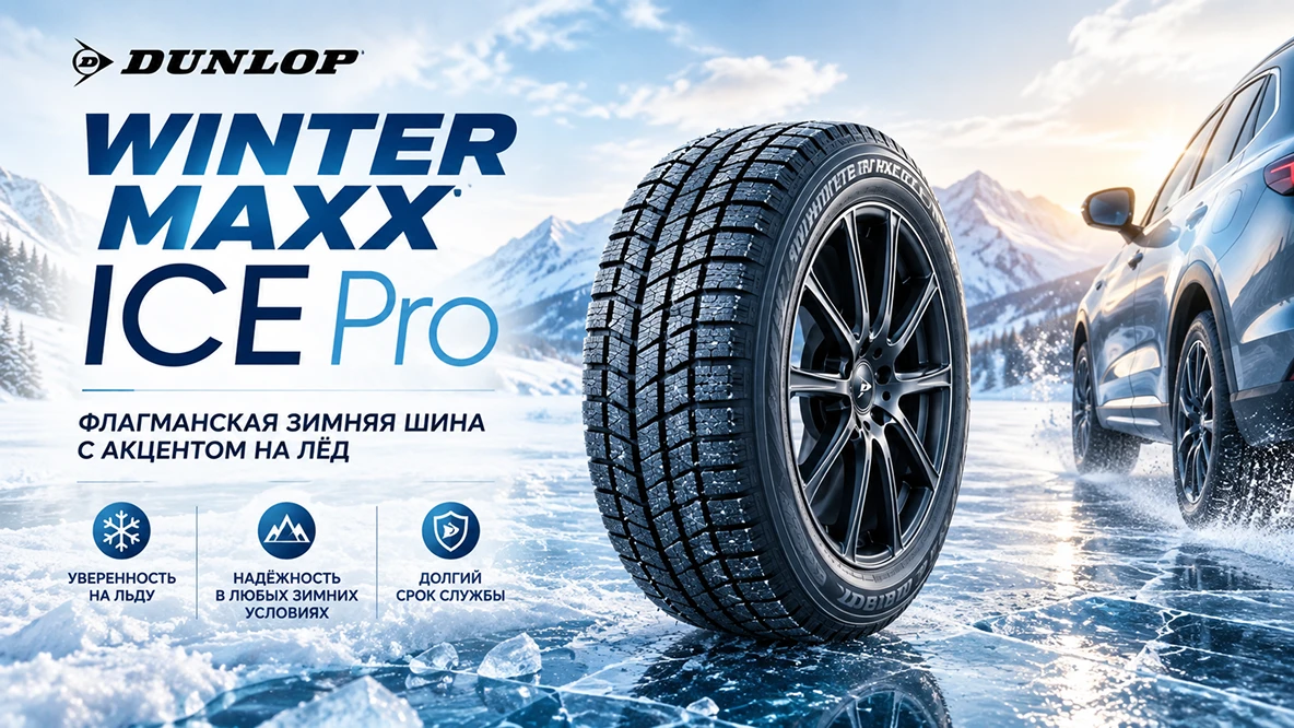 Dunlop WINTER MAXX ICE Pro: флагманская зимняя шина с акцентом на лёд
