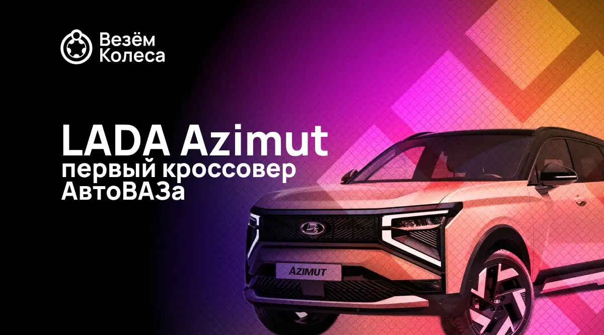 LADA Azimut: первый кроссовер АвтоВАЗа