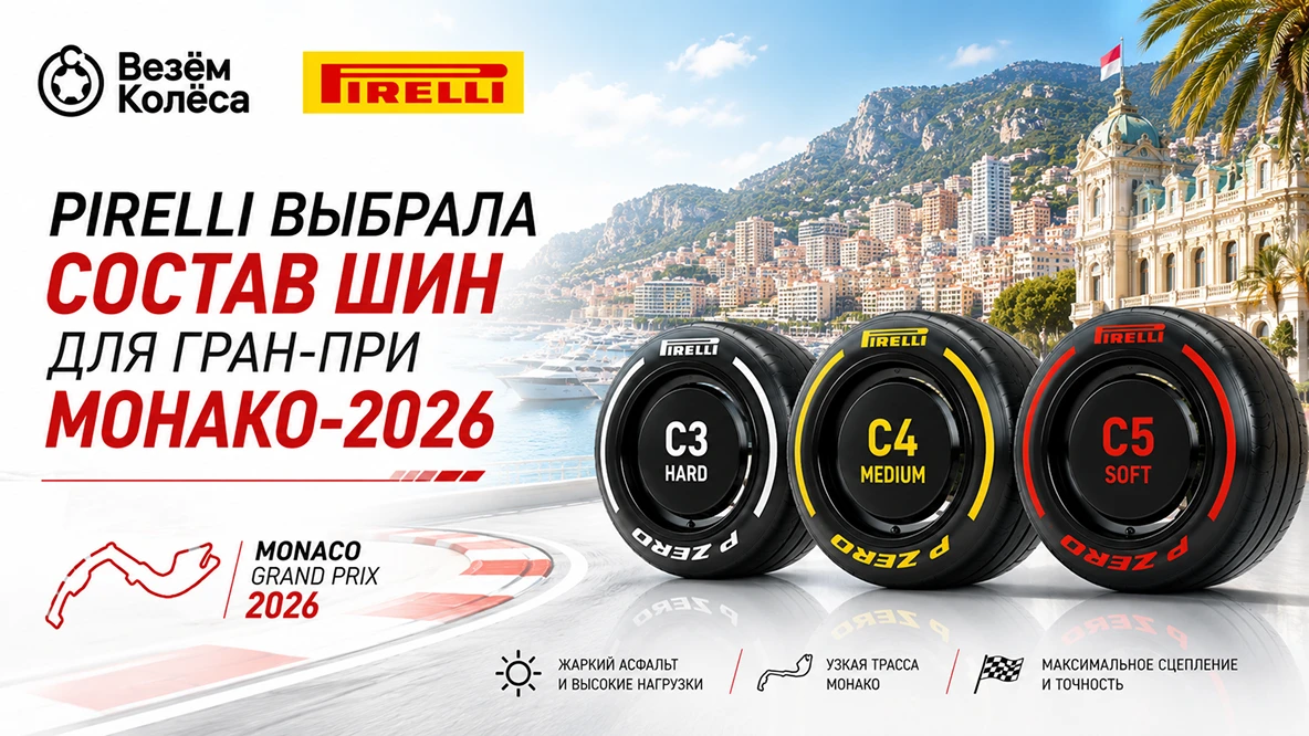 Pirelli выбрала состав шин для Гран-при Монако-2026