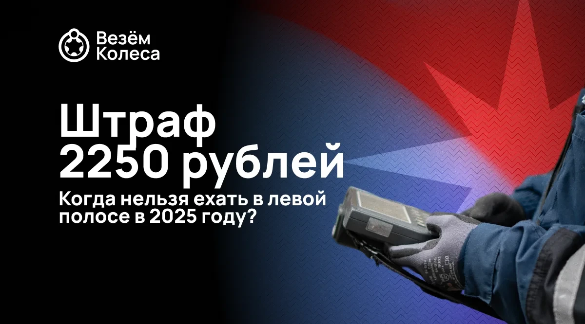 Штраф 2250 рублей: Когда нельзя ехать в левой полосе в 2025 году?