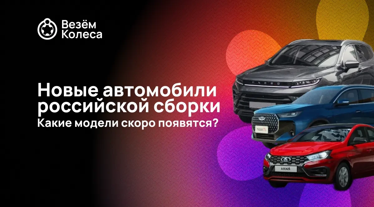 Новые автомобили российской сборки