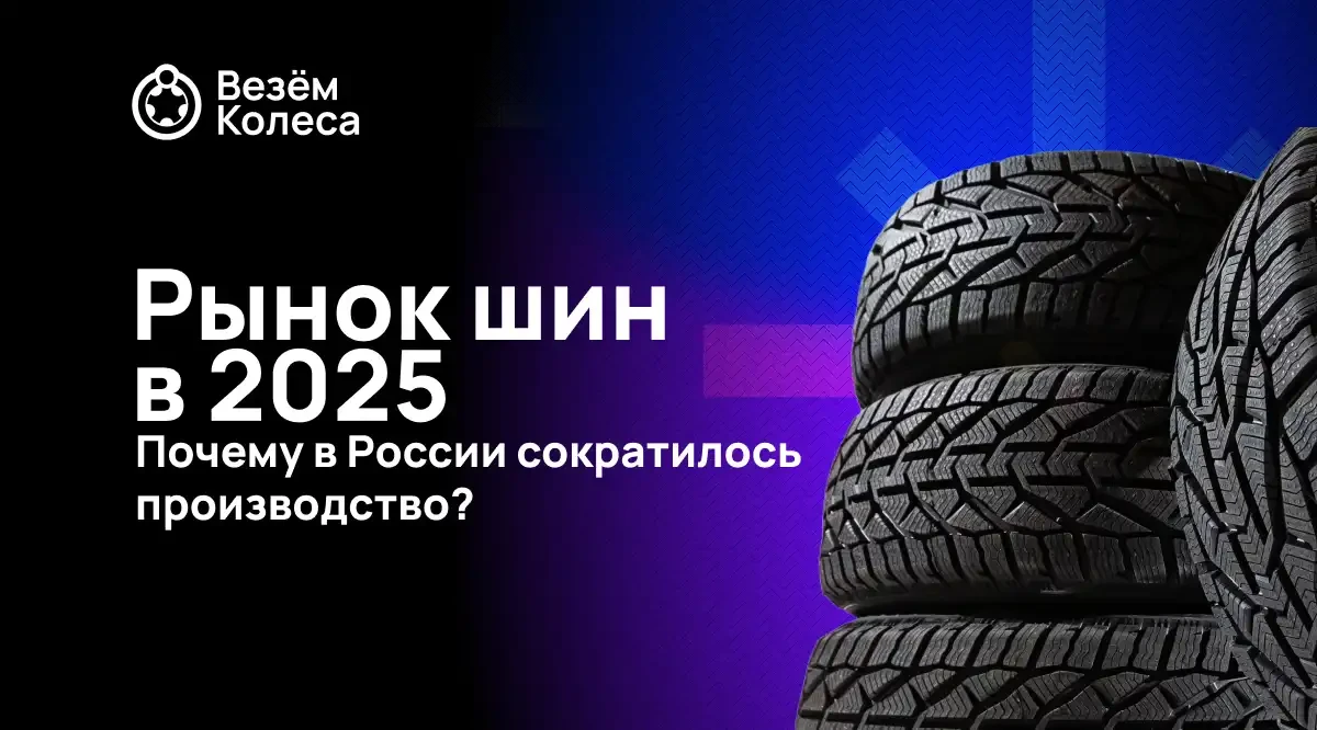 Рынок шин в 2025: Почему в России сократилось производство?