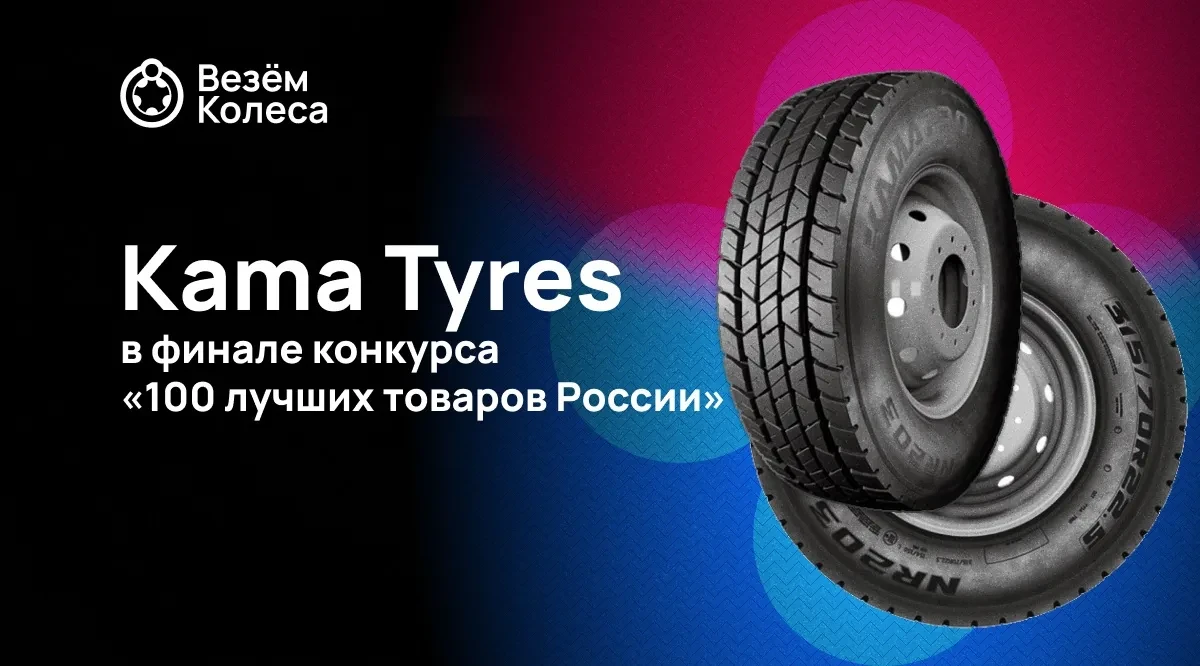 Kama Tyres в финале конкурса «100 лучших товаров России»