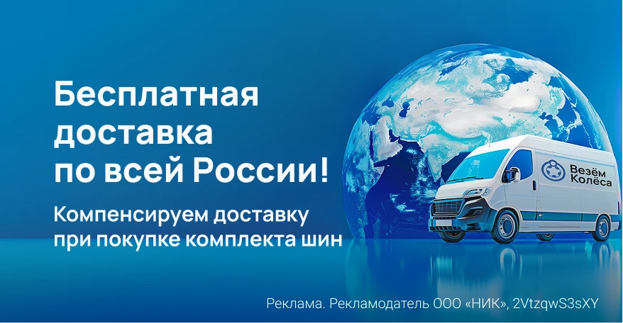 Бесплатная доставка при покупке комплекта шин по всей России