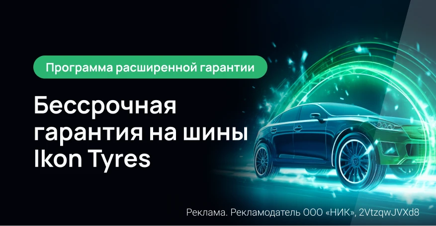 Расширенная гарантия от Ikon Tyres