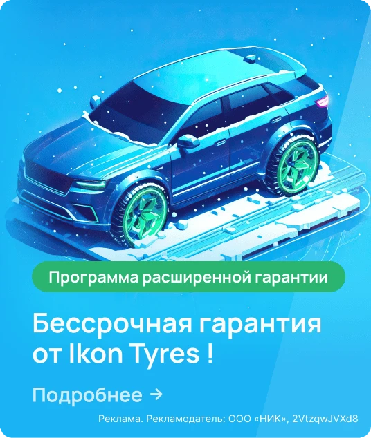 Расширенная гарантия от Ikon Tyres