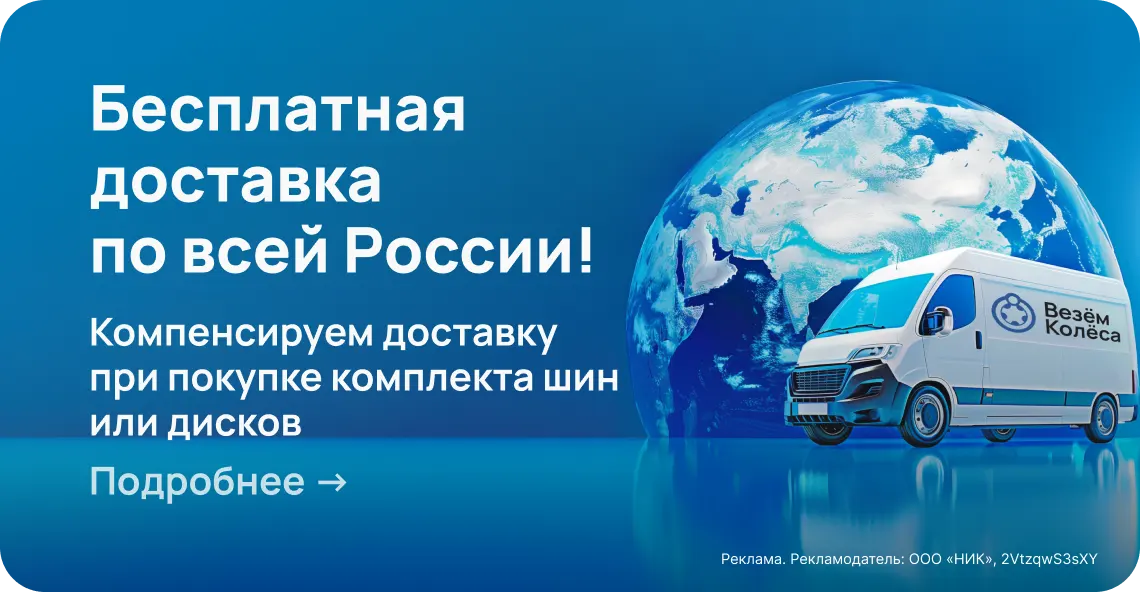 Бесплатная доставка при покупке комплекта шин по всей России