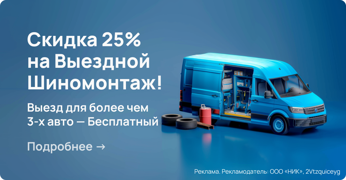 Скидка 25% на выездной шиномонтаж