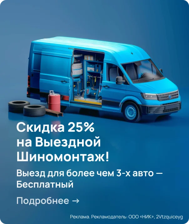 Скидка 25% на выездной шиномонтаж