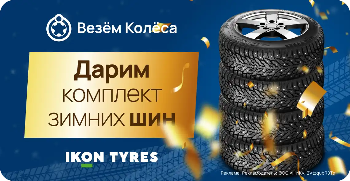 Зимние шины Ikon Tyres в подарок от Везём Колёса