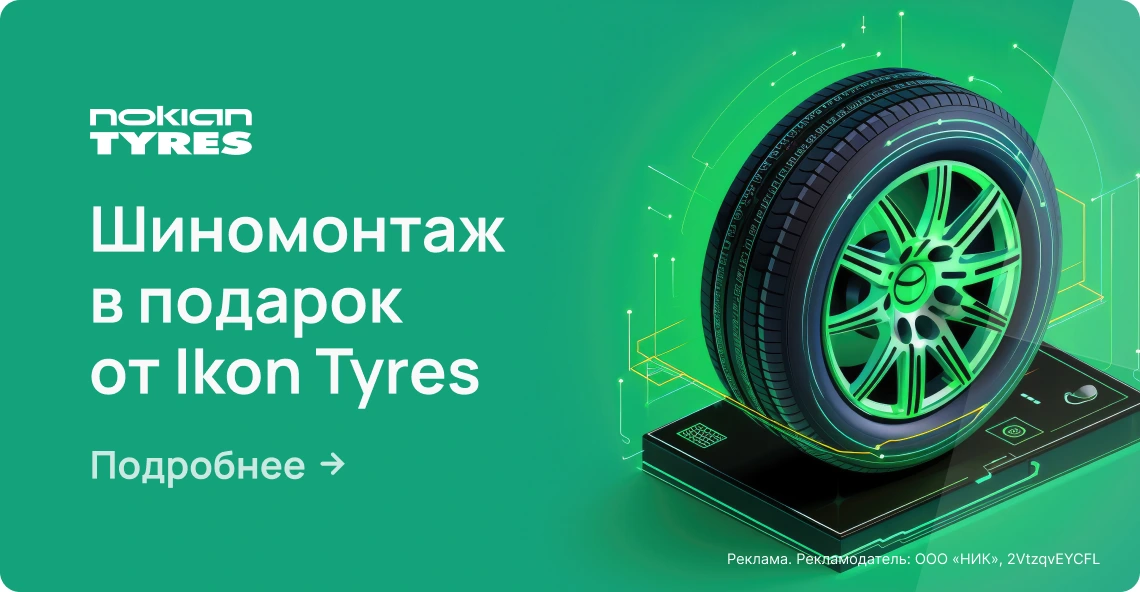 Шиномонтаж в подарок от Ikon Tyres